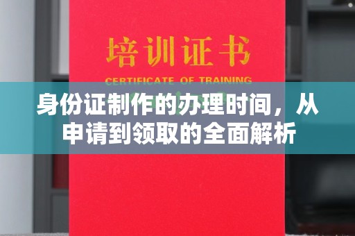 铜山身份证制作的办理时间，从申请到领取的全面解析